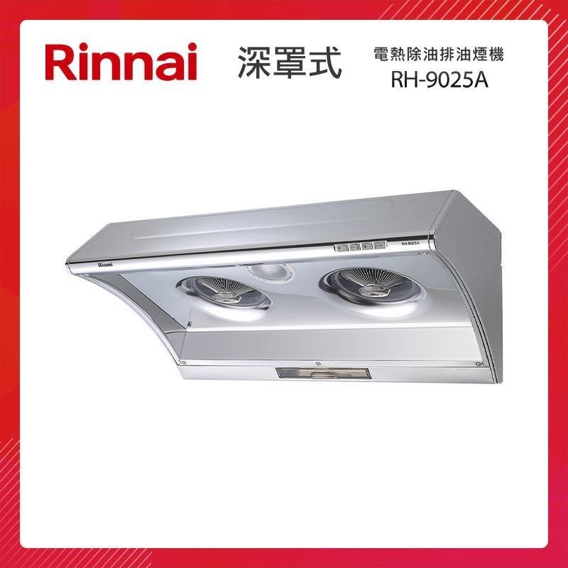 Rinnai 林內 90CM 深罩式 電熱除油排油煙機 RH-9025A