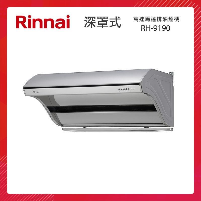 Rinnai 林內 90CM 深罩式 高速馬達 排油煙機 RH-9190