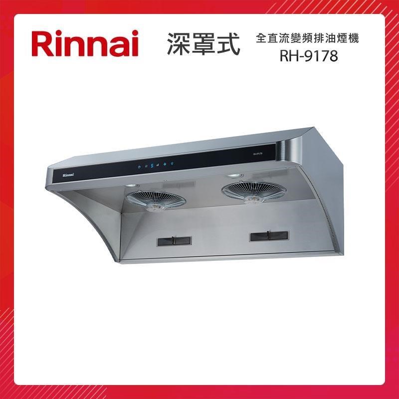 Rinnai 林內 90CM 深罩式 全直流變頻 排油煙機 RH-9178