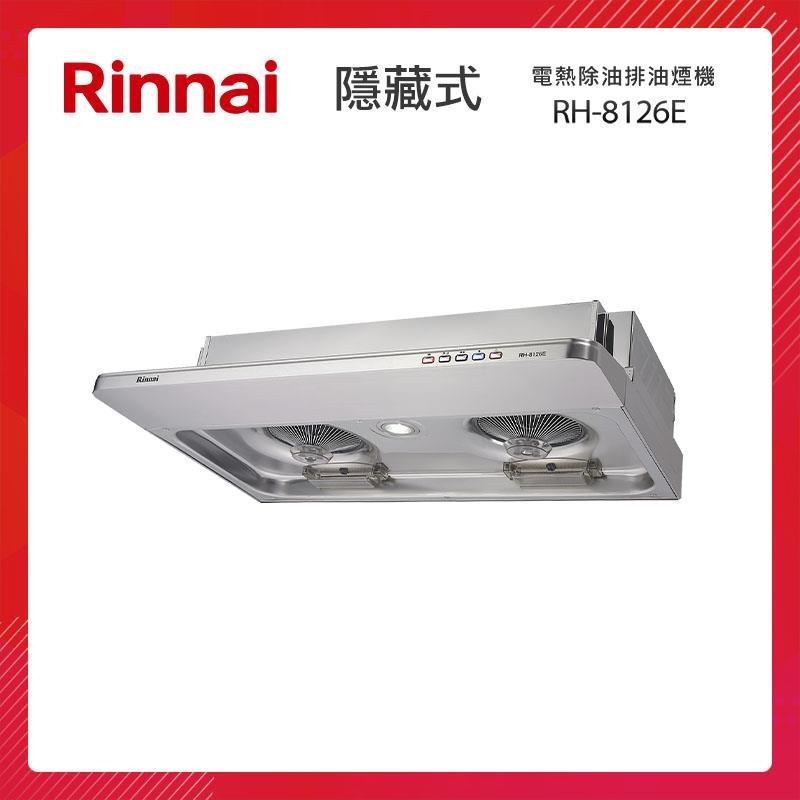 Rinnai 林內 80CM 隱藏式 電熱除油 排油煙機 RH-8126E