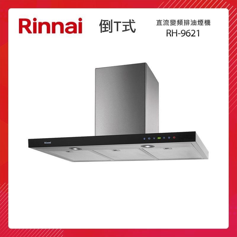 Rinnai 林內 90CM 倒T式 直流變頻 排油煙機 RH-9621