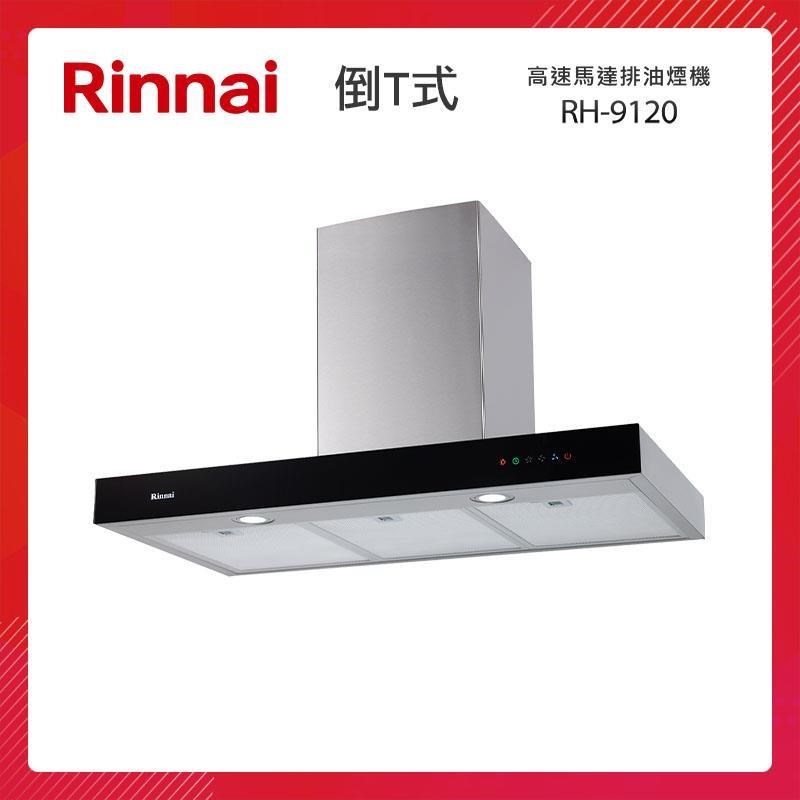 Rinnai 林內 90CM 倒T式 高速馬達 排油煙機 RH-9120