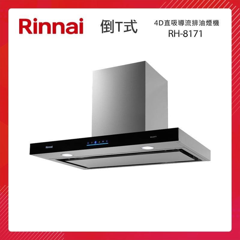 Rinnai 林內 80CM 倒T式 4D直吸導流設計 排油煙機 RH-8171