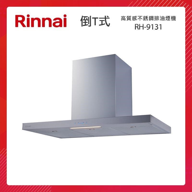 Rinnai 林內 90CM 倒T式 高質感不銹鋼 排油煙機（銀） RH-9131