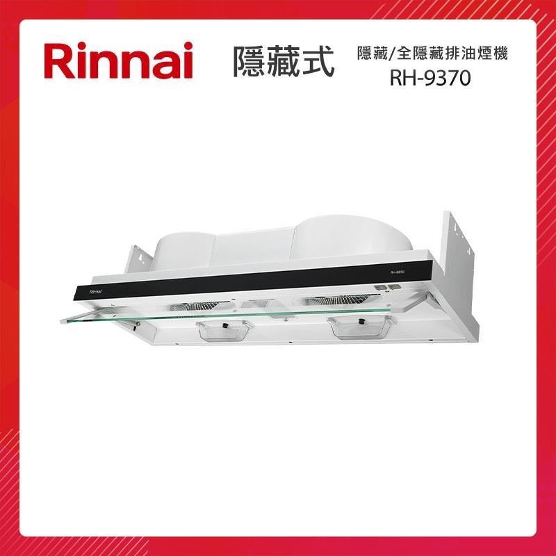 Rinnai 林內 90CM 隱藏/全隱藏 雙用安裝 排油煙機 RH-9370