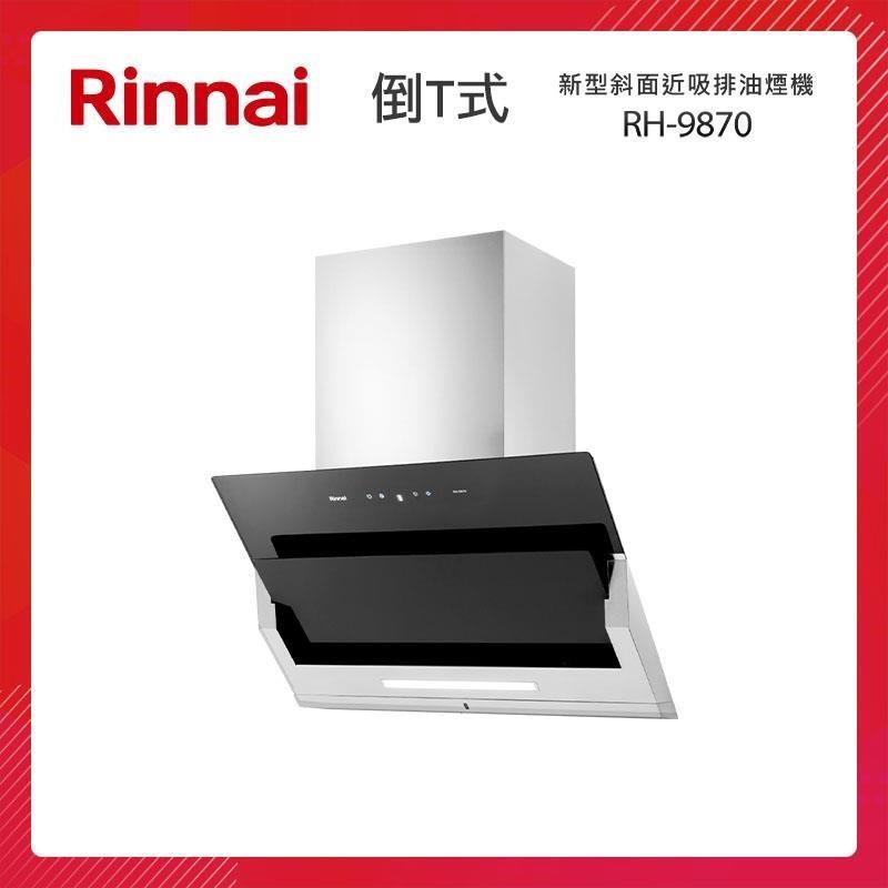 Rinnai 林內 90CM 近吸式 排油煙機 RH-9870