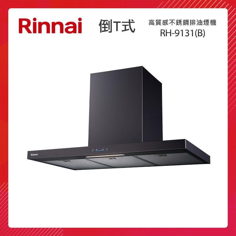 Rinnai 林內 90CM 倒T式 高質感不銹鋼 排油煙機（黑） RH-9131(B)