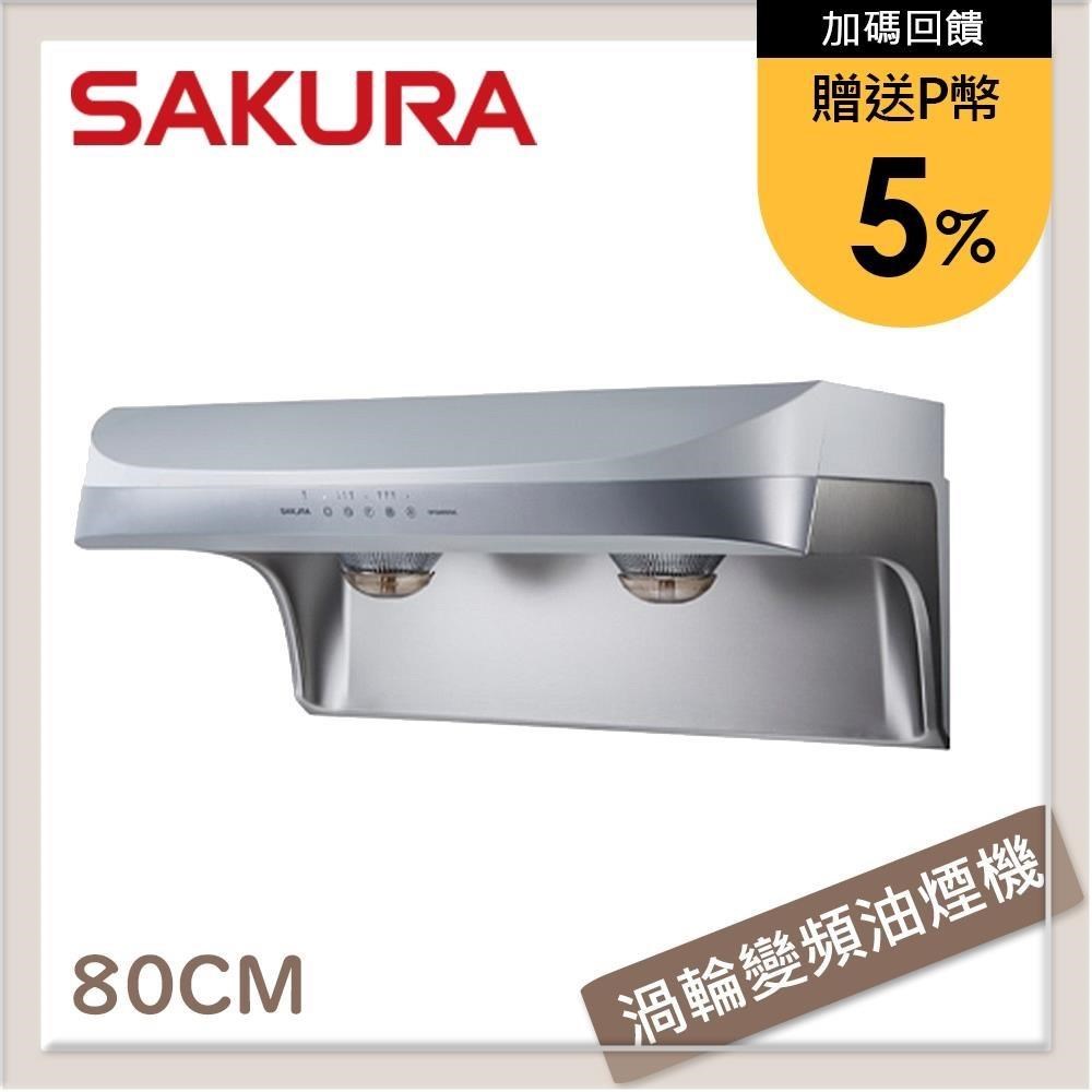SAKURA 櫻花 【南紡購物中心】 送5%P幣 80公分 渦輪變頻系列流線型除油煙機 DR-3880BSL