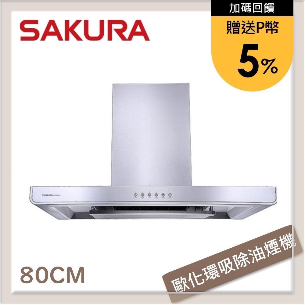 SAKURA 櫻花 【南紡購物中心】 送5%P幣 80公分 環吸系列歐化除油煙機 R-7765SL