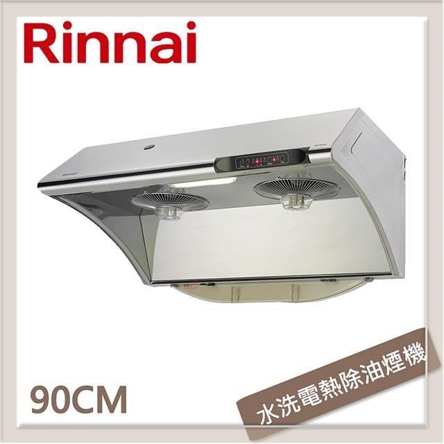 林內Rinnai 90公分 深罩式水洗電熱除油排油煙機 RH-9033S
