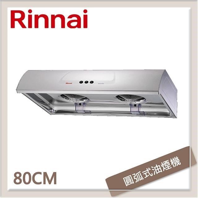 Rinnai 林內 80公分 圓弧式典雅輕巧排油煙機 RH-8176S