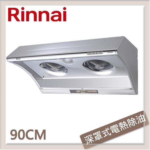 Rinnai 林內 【南紡購物中心】  90公分 深罩式電熱除油排油煙機 RH-9025A