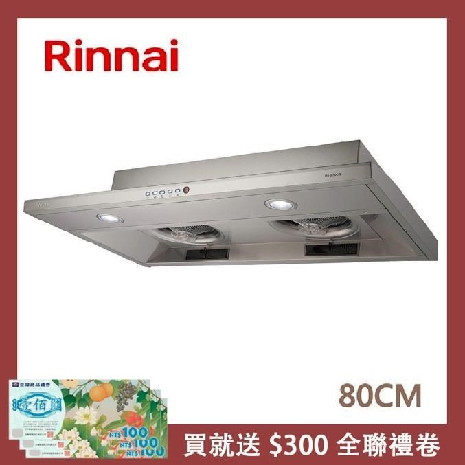 Rinnai 林內 【南紡購物中心】 送5%P幣 80公分 隱藏式智能連動排油煙機 RH-8790R
