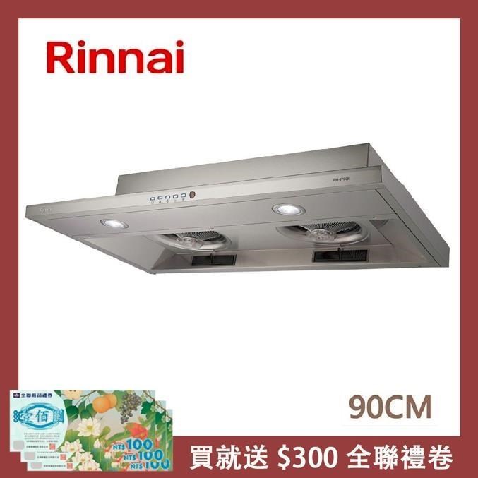 Rinnai 林內 【南紡購物中心】 送5%P幣 80公分 隱藏式智能連動排油煙機 RH-8790R