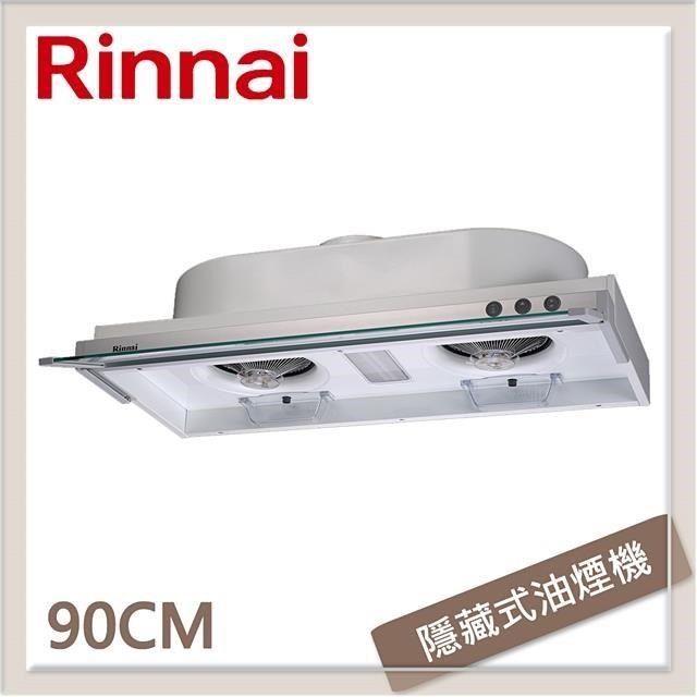 Rinnai 林內 90公分 隱藏式強化玻璃導煙設計排油煙機 RH-9079E