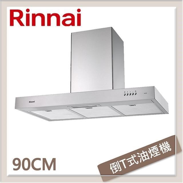 Rinnai 林內 【南紡購物中心】  90公分 倒T式高速馬達排油煙機 RH-9029H