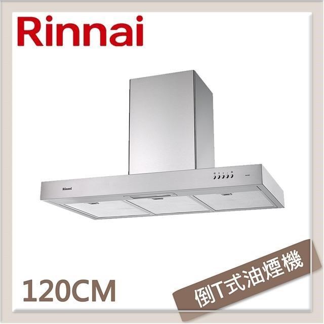 Rinnai 林內 【南紡購物中心】  120公分 倒T式高速馬達排油煙機 RH-1229H
