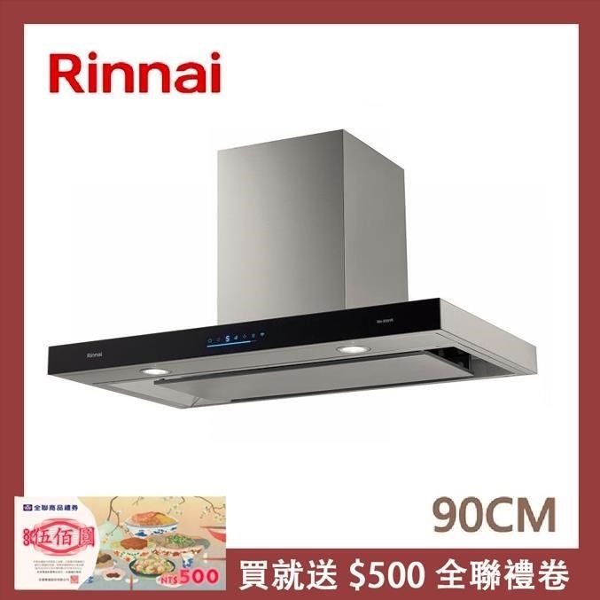 Rinnai 林內 【南紡購物中心】 送5%P幣 90公分 倒T式4D直吸智能連動排油煙機 RH-9391R