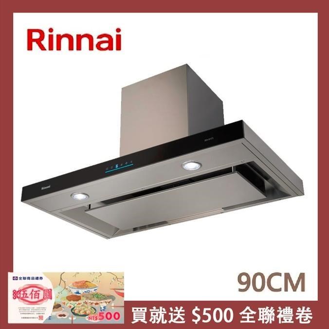 Rinnai 林內 【南紡購物中心】  90公分 倒T式4D直吸導流設計排油煙機 RH-9171