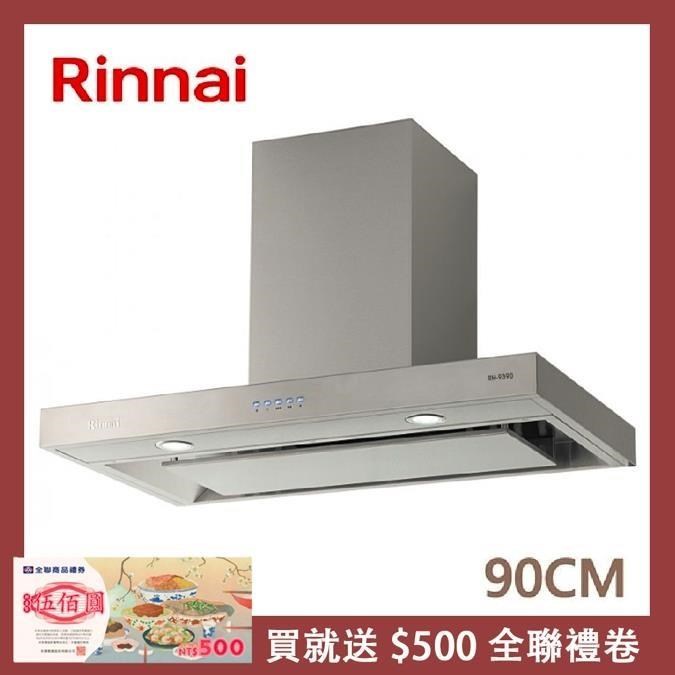Rinnai 林內 90公分 倒T式4D直吸導流設計排油煙機 RH-9390