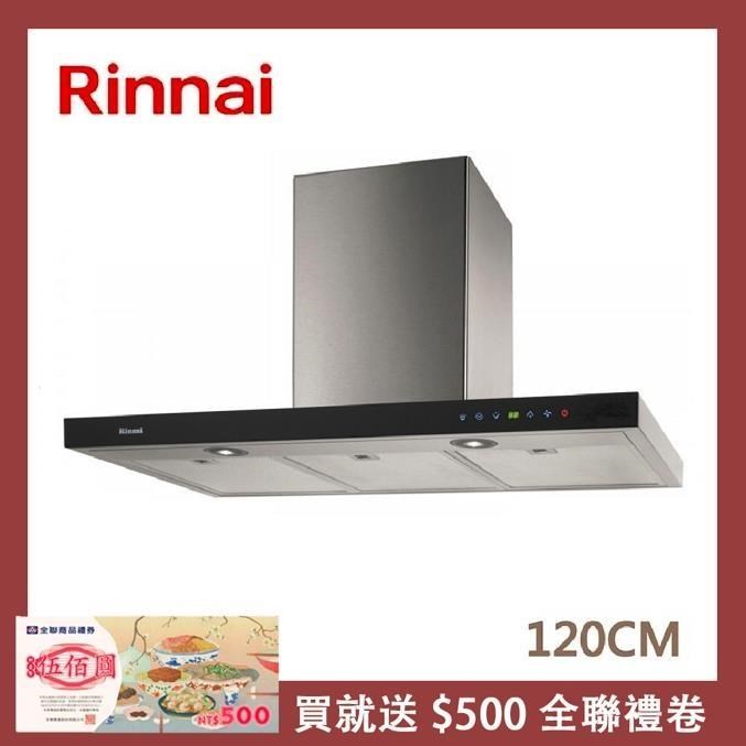 Rinnai 林內 120公分 倒T式全直流變頻排油煙機 RH-1221