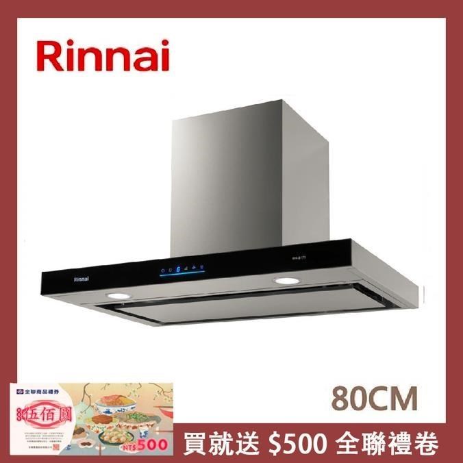 Rinnai 林內 【南紡購物中心】 80公分 倒T式4D直吸導流設計排油煙機 RH-8171