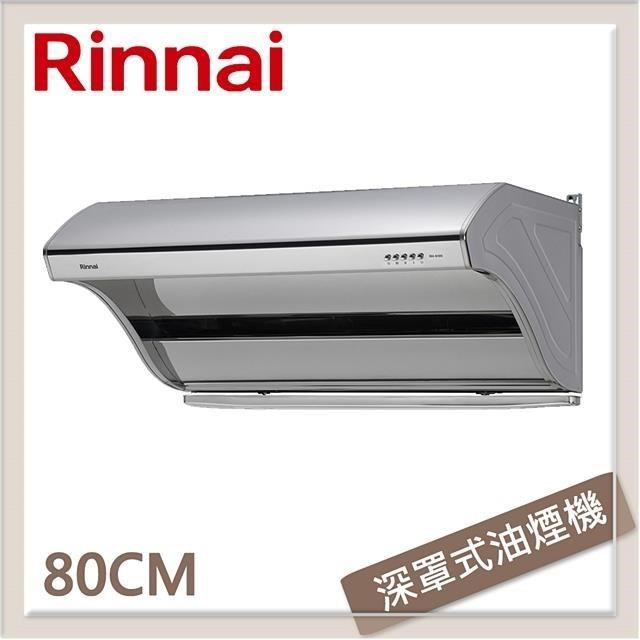 Rinnai 林內 【南紡購物中心】  80公分 深罩式高速馬達排油煙機 RH-8190