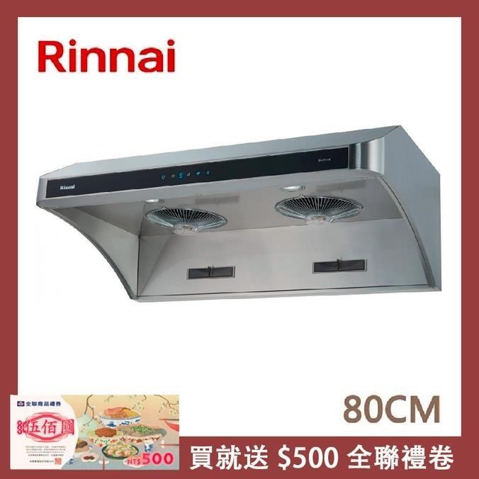 Rinnai 林內 【南紡購物中心】 送5%P幣 80公分 深罩式全直流變頻排油煙機 RH-8178