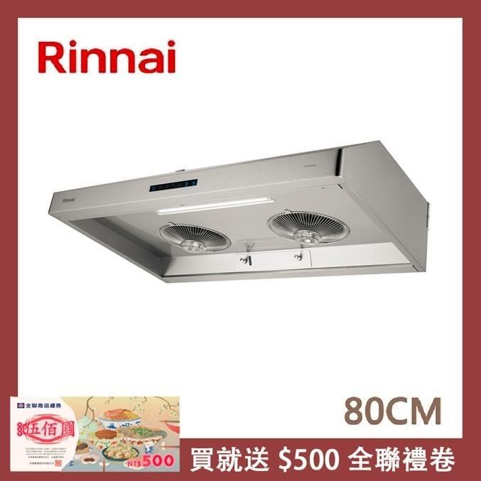 Rinnai 林內 80公分 深罩式蒸氣水洗排油煙機 RH-8036AS