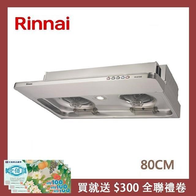 Rinnai 林內 【南紡購物中心】 80公分 隱藏式電熱除油排油煙機 RH-8126E