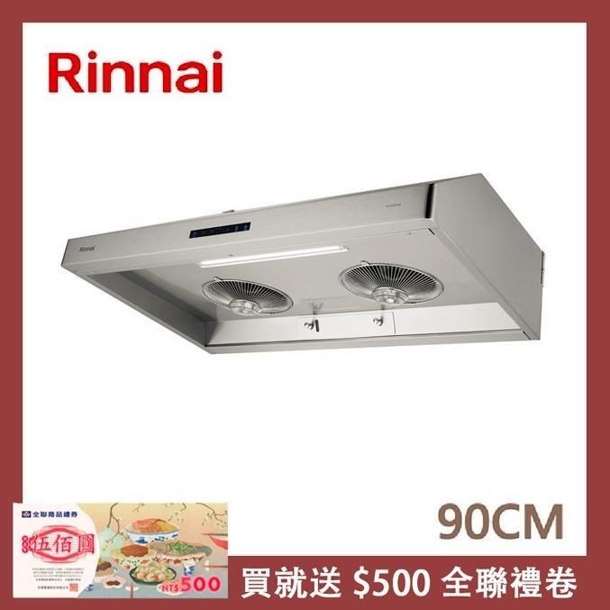Rinnai 林內 【南紡購物中心】 送5%P幣 90公分 深罩式蒸氣水洗排油煙機 RH-9036AS