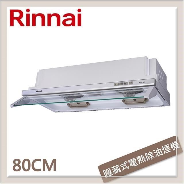 林內Rinnai 80公分 隱藏式超薄設計電熱除油排油煙機 RH-8127