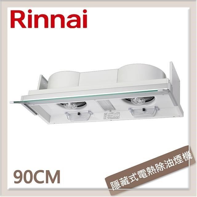 Rinnai 林內 【南紡購物中心】 90公分 隱藏式專利設計電熱除油排油煙機 RH-9170E
