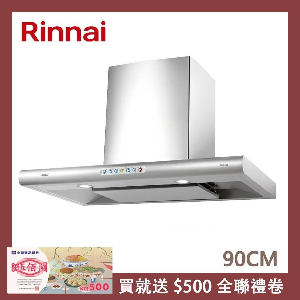 Rinnai 林內 90公分 守護者小鯊 倒T式導流板排油煙機 RH-9128