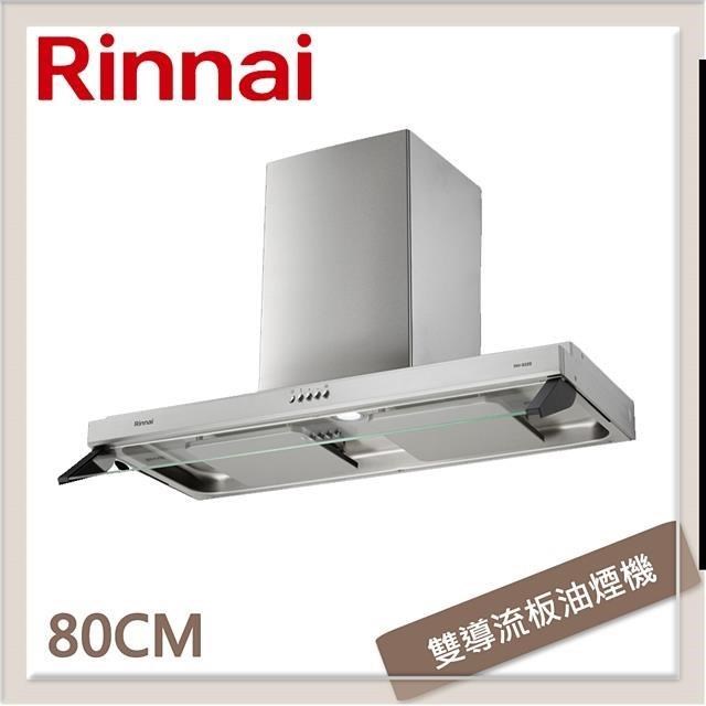 林內Rinnai 80公分 雙星雙導流板排油煙機 RH-8320