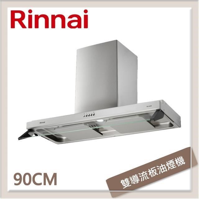 Rinnai 林內 【南紡購物中心】 90公分 雙星雙導流板排油煙機 RH-9320