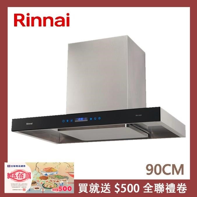 Rinnai 林內 90公分 倒T式智能升降導流設計排油煙機 RH-9191