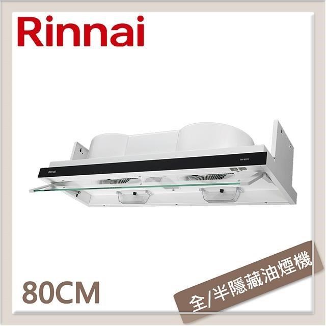 Rinnai 林內 【南紡購物中心】 80公分 隱藏/全隱藏雙用安裝排油煙機 RH-8370
