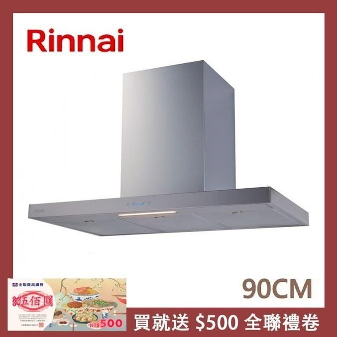 Rinnai 林內 90公分 倒T式高質感不銹鋼排油煙機 RH-9131