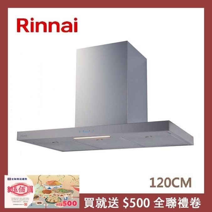 Rinnai 林內 【南紡購物中心】 送5%P幣 120公分 倒T式高質感不銹鋼排油煙機 RH-1231