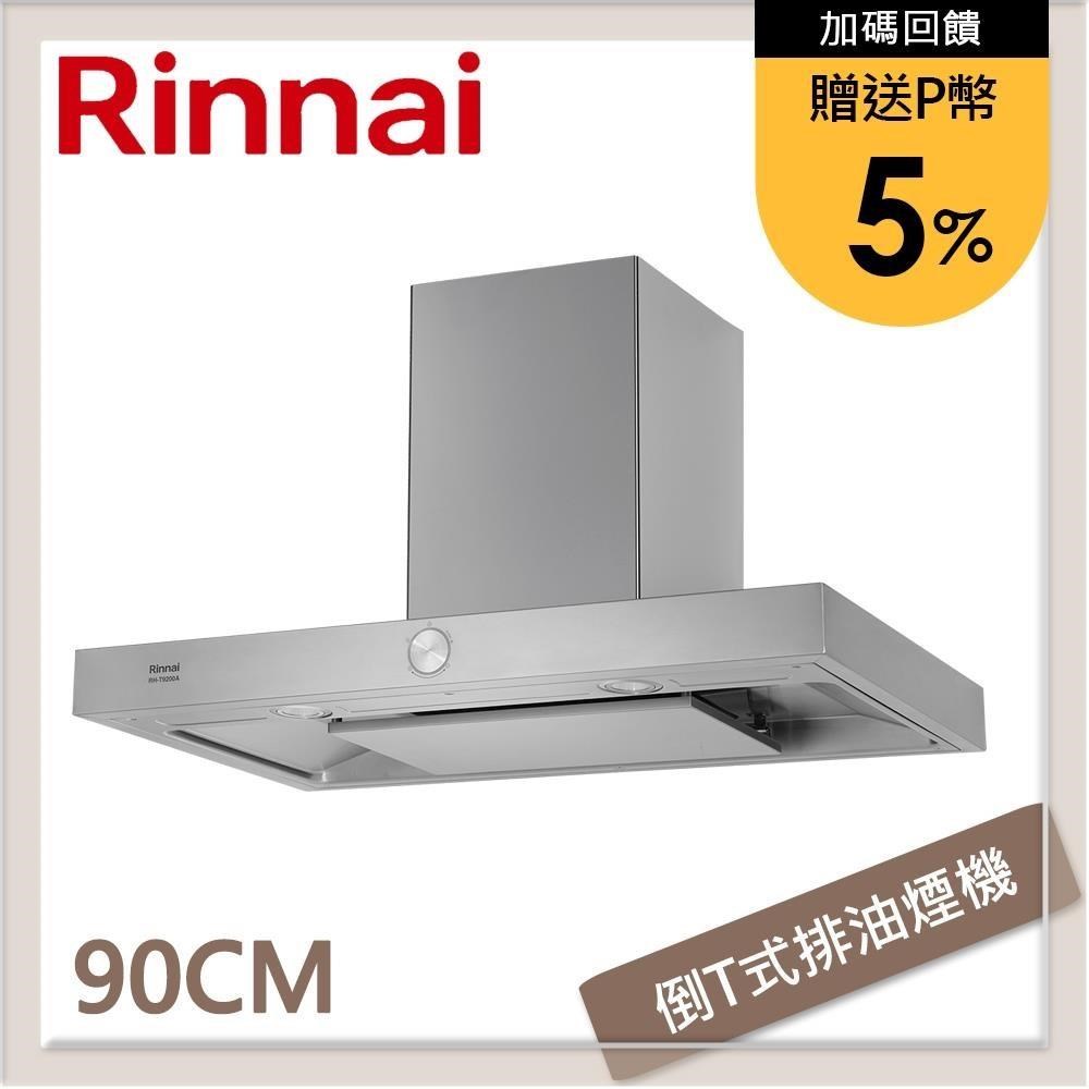Rinnai 林內 【南紡購物中心】 送5%P幣 90公分 倒T式按壓滑轉設計排油煙機 RH-T9200A