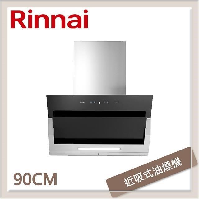 Rinnai 林內 【南紡購物中心】  90公分 近吸式排油煙機 RH-9870