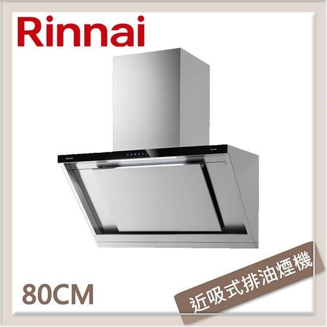 林內Rinnai 80公分 近吸式感應降噪排油煙機 RH-8670