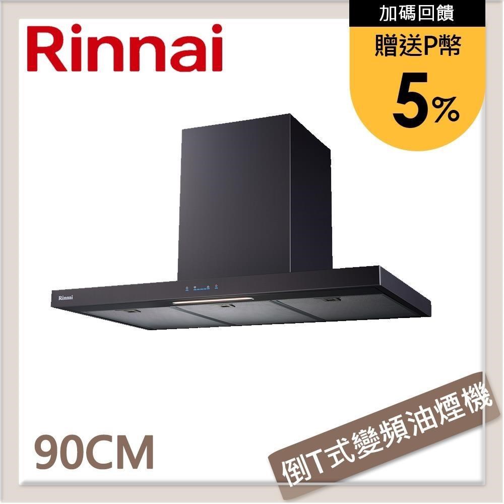 林內Rinnai 90公分 倒T式高質感不銹鋼排油煙機 RH-9131B