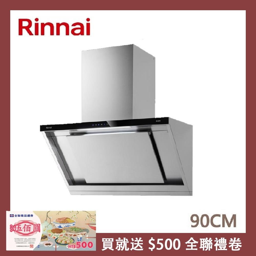 Rinnai 林內 【南紡購物中心】  90公分 近吸式感應降噪排油煙機 RH-9670