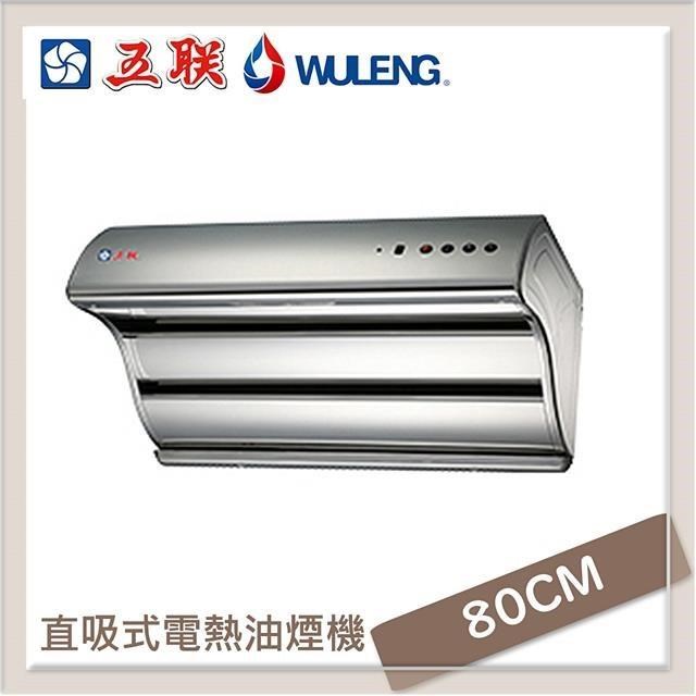 五聯 【南紡購物中心】  80公分 雙層直吸式電熱排油煙機 W-8205H