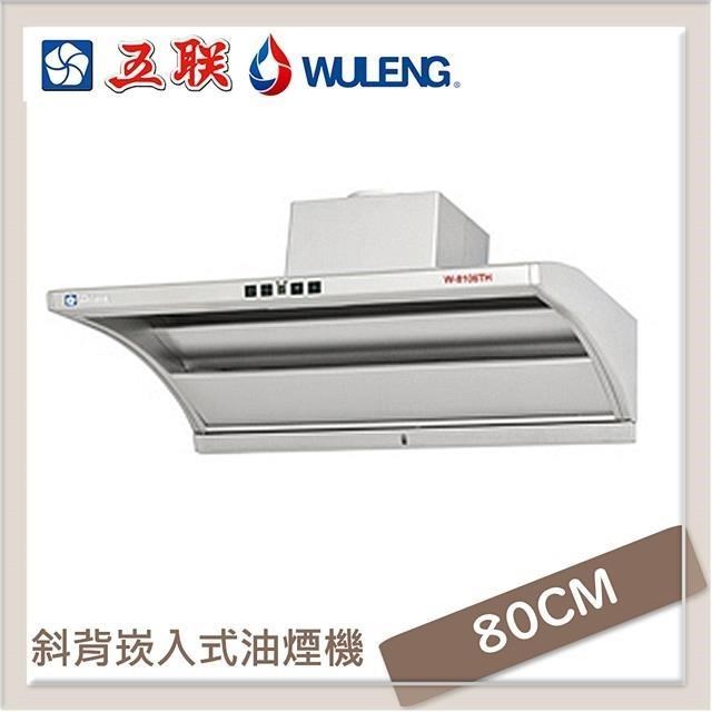 五聯牌 W-8106TH 斜背式深罩式抽油煙機,採用不鏽鋼材質,電子式開關設計,適用電壓為110V/60Hz。提供新北市、臺北市、基隆市市區基本安裝及運送服務,山區較偏遠地區及其它縣市則無安裝服務。BSMI碼:R51126,產地為臺灣。 五聯 W-8106TH