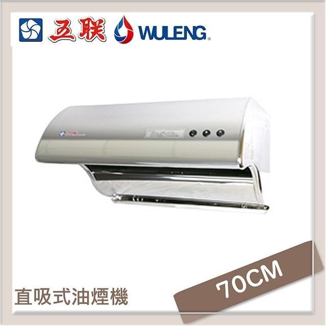 五聯 【南紡購物中心】  70公分 直吸式排油煙機 W-7202B