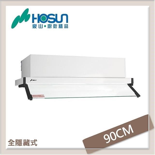 HOSUN 豪山 【南紡購物中心】 90公分 全隱藏式抽油煙機 VEQ-9159N