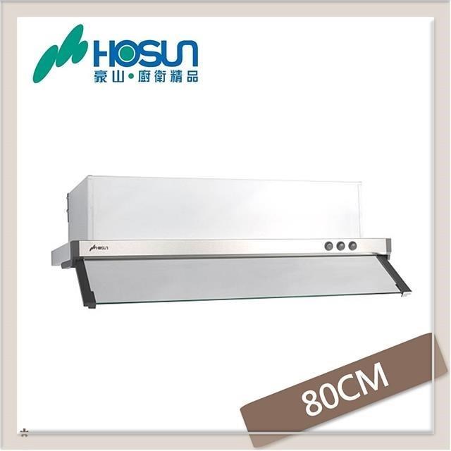 HOSUN 豪山 【南紡購物中心】 80公分 全隱藏式抽油煙機 VEQ-8158PN